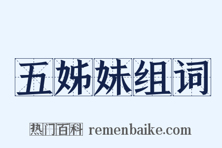 五姊妹组词是什么意思的图片